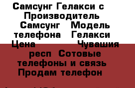 Самсунг Гелакси с 6 › Производитель ­ Самсунг › Модель телефона ­ Гелакси › Цена ­ 16 000 - Чувашия респ. Сотовые телефоны и связь » Продам телефон   